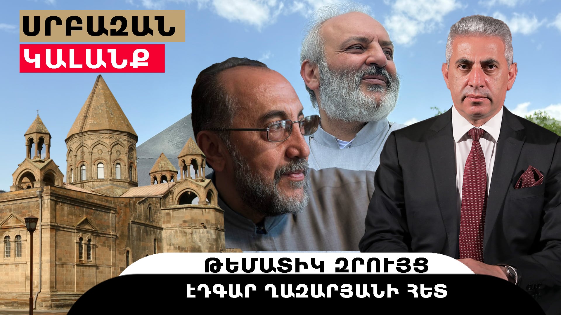 Ի՞նչ կորցրեցինք ու ստացանք 2025-ին․ թեմատիկ զրույց՝ Էդգար Ղազարյանի հետ