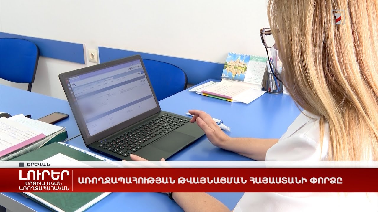 Հայաստանի առողջապահության համակարգում իրականացվում են համապարփակ բարեփոխումներ և թվայնացման ծրագրեր