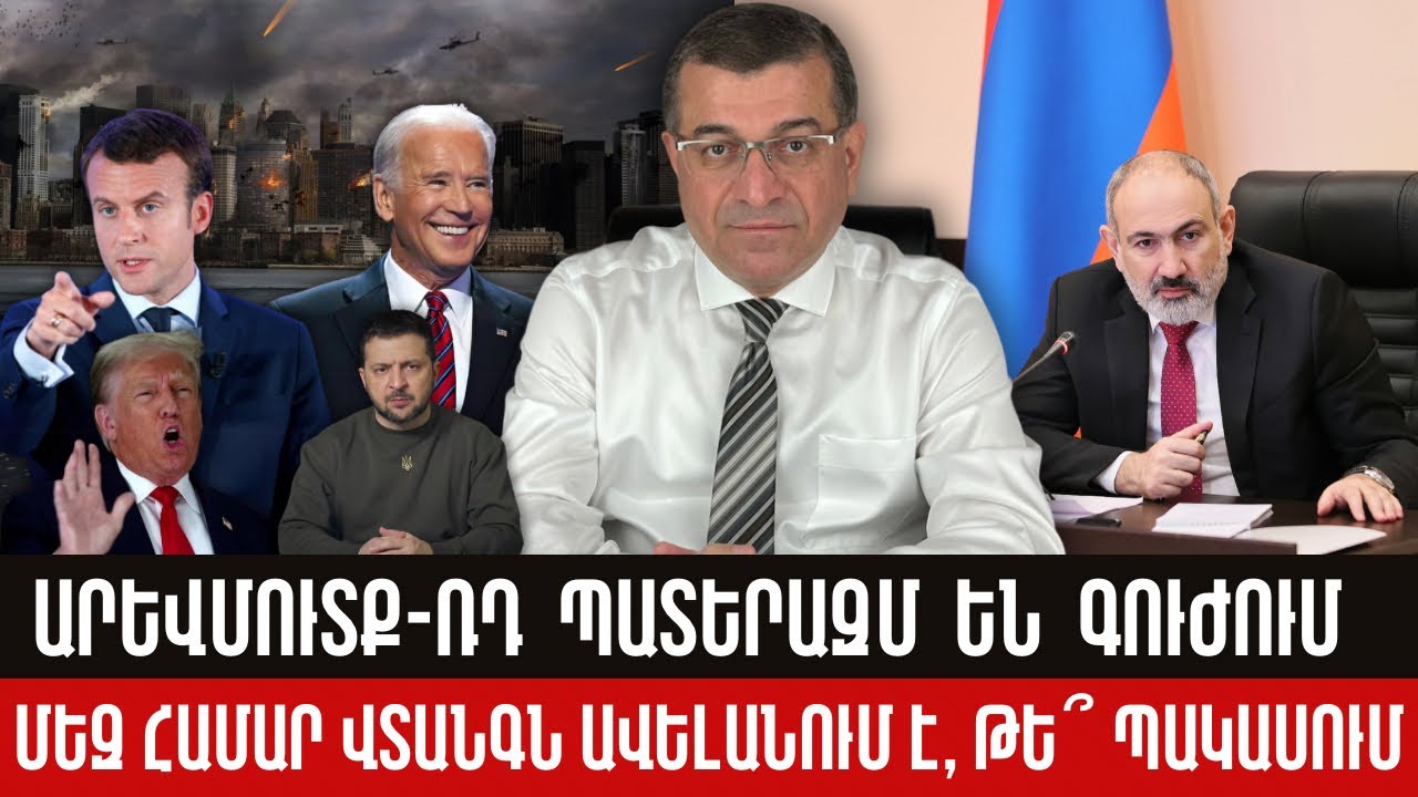 Մենք այլևս ՌԴ-ի վասալը չենք․ ինչու պետք է վախենանք