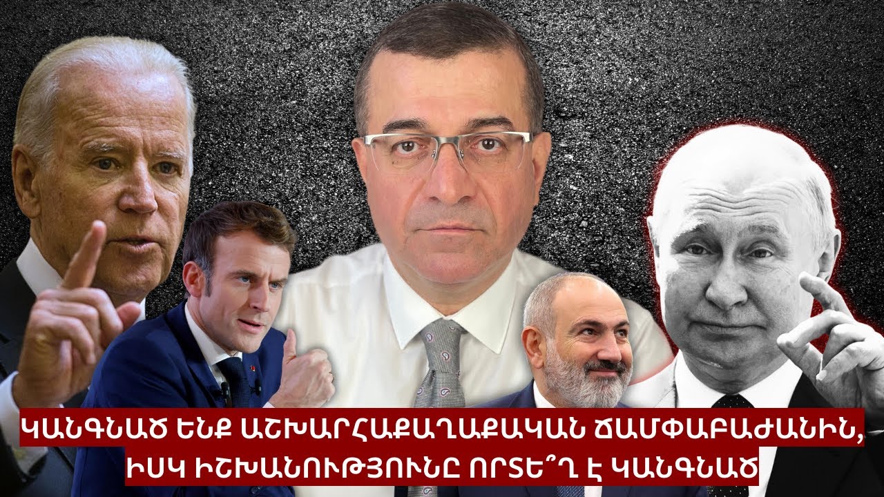 Մենք կանգնած ենք ոչ միայն արտաքին թշնամու, այլև մեր իսկ տանը բույն դրած ուժերի առաջ