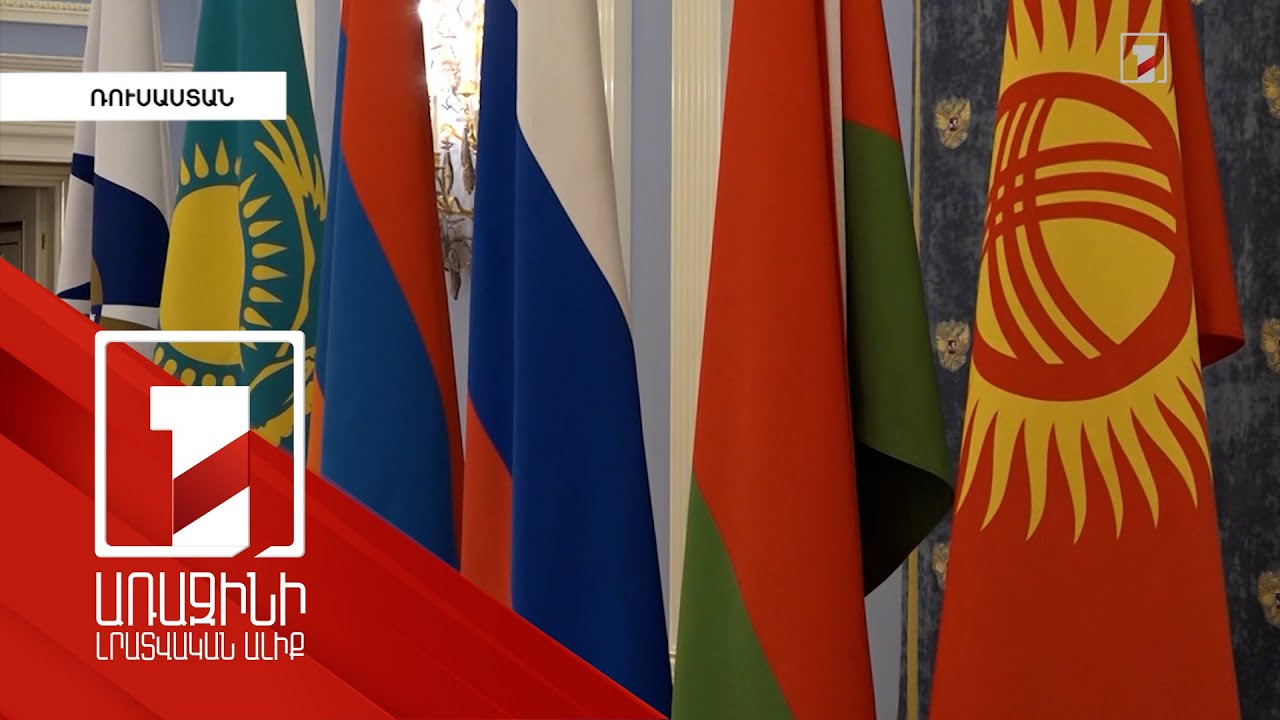 Բիզնեսը կանգնեցրել է փաստի առաջ․ ԵԱՏՄ-ից դուրս գալու սպասվող որոշումը և դրա հետևանքները